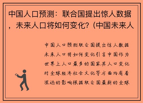 中国人口预测：联合国提出惊人数据，未来人口将如何变化？(中国未来人口预估)
