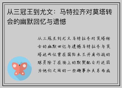 从三冠王到尤文：马特拉齐对莫塔转会的幽默回忆与遗憾