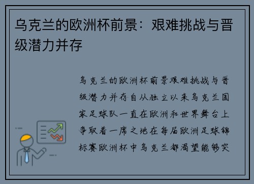 乌克兰的欧洲杯前景：艰难挑战与晋级潜力并存