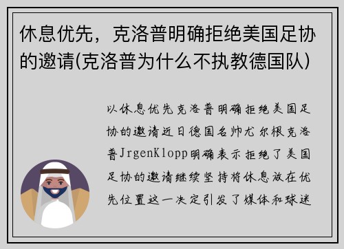 休息优先，克洛普明确拒绝美国足协的邀请(克洛普为什么不执教德国队)