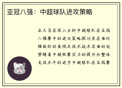 亚冠八强：中超球队进攻策略
