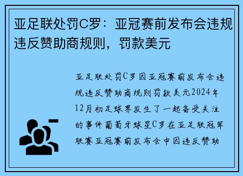 亚足联处罚C罗：亚冠赛前发布会违规违反赞助商规则，罚款美元