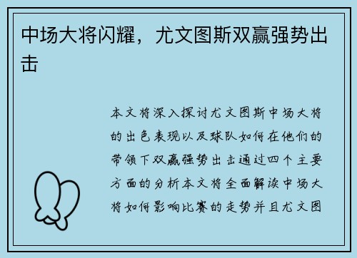 中场大将闪耀，尤文图斯双赢强势出击