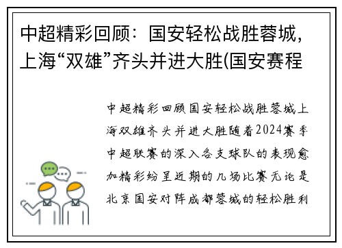 中超精彩回顾：国安轻松战胜蓉城，上海“双雄”齐头并进大胜(国安赛程2021中超阵容)