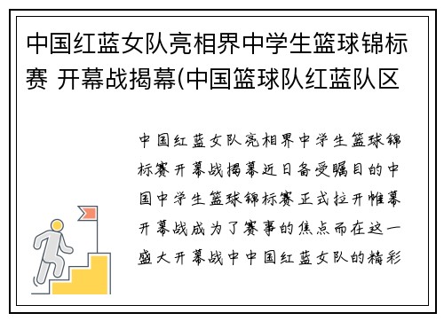 中国红蓝女队亮相界中学生篮球锦标赛 开幕战揭幕(中国篮球队红蓝队区别)