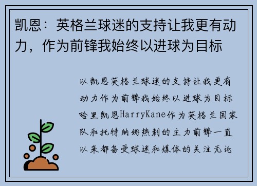 凯恩：英格兰球迷的支持让我更有动力，作为前锋我始终以进球为目标