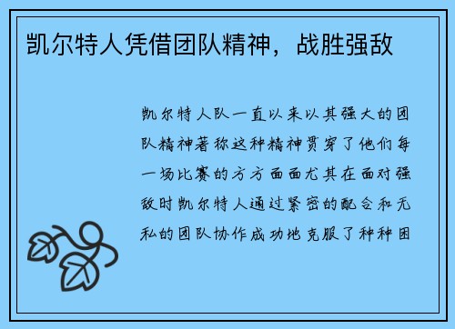 凯尔特人凭借团队精神，战胜强敌