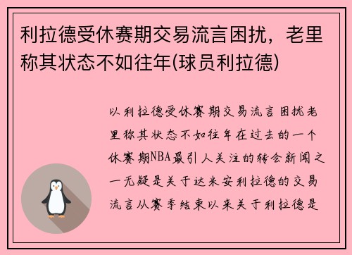 利拉德受休赛期交易流言困扰，老里称其状态不如往年(球员利拉德)