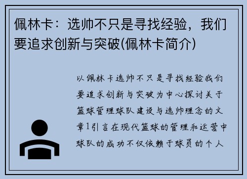 佩林卡：选帅不只是寻找经验，我们要追求创新与突破(佩林卡简介)