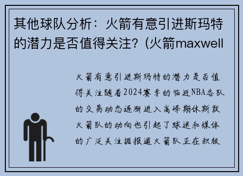 其他球队分析：火箭有意引进斯玛特的潜力是否值得关注？(火箭maxwell)