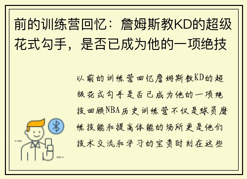 前的训练营回忆：詹姆斯教KD的超级花式勾手，是否已成为他的一项绝技？