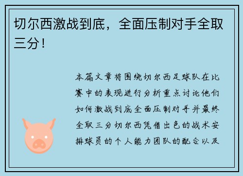 切尔西激战到底，全面压制对手全取三分！