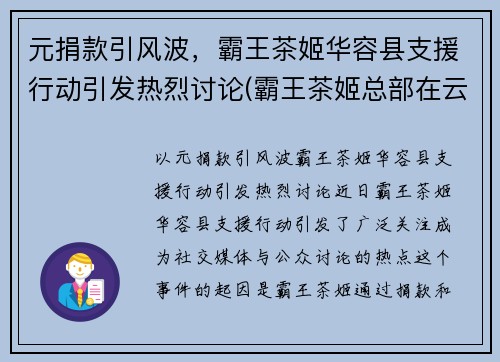 元捐款引风波，霸王茶姬华容县支援行动引发热烈讨论(霸王茶姬总部在云南吗)