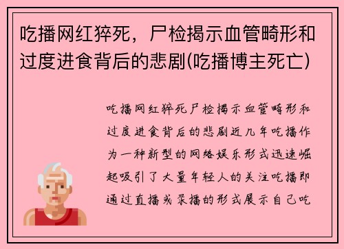 吃播网红猝死，尸检揭示血管畸形和过度进食背后的悲剧(吃播博主死亡)