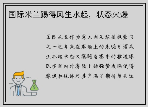 国际米兰踢得风生水起，状态火爆