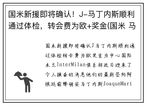 国米新援即将确认！J-马丁内斯顺利通过体检，转会费为欧+奖金(国米 马丁内斯百度百科)