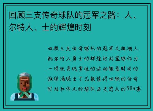 回顾三支传奇球队的冠军之路：人、尔特人、士的辉煌时刻