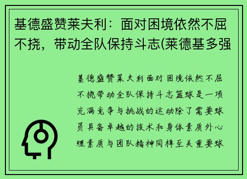 基德盛赞莱夫利：面对困境依然不屈不挠，带动全队保持斗志(莱德基多强)
