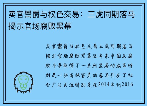卖官鬻爵与权色交易：三虎同期落马揭示官场腐败黑幕