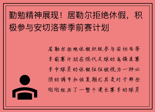 勤勉精神展现！居勒尔拒绝休假，积极参与安切洛蒂季前赛计划