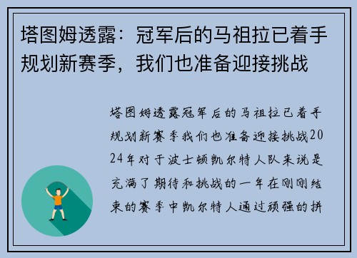 塔图姆透露：冠军后的马祖拉已着手规划新赛季，我们也准备迎接挑战