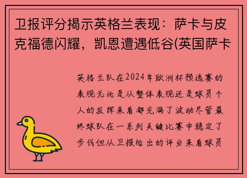 卫报评分揭示英格兰表现：萨卡与皮克福德闪耀，凯恩遭遇低谷(英国萨卡)
