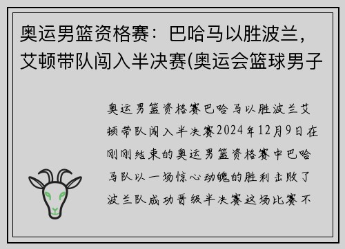 奥运男篮资格赛：巴哈马以胜波兰，艾顿带队闯入半决赛(奥运会篮球男子半决赛)