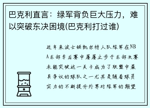 巴克利直言：绿军背负巨大压力，难以突破东决困境(巴克利打过谁)