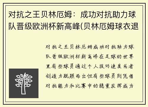 对抗之王贝林厄姆：成功对抗助力球队晋级欧洲杯新高峰(贝林厄姆球衣退役)