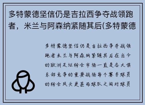 多特蒙德坚信仍是吉拉西争夺战领跑者，米兰与阿森纳紧随其后(多特蒙德vs国际米兰视频录像回放)