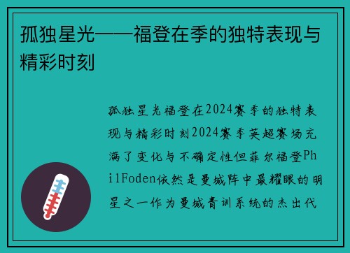 孤独星光——福登在季的独特表现与精彩时刻