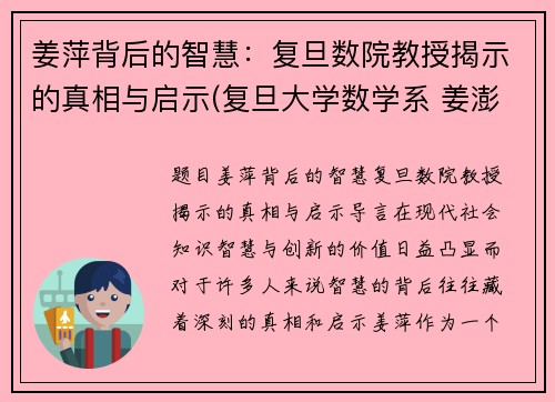 姜萍背后的智慧：复旦数院教授揭示的真相与启示(复旦大学数学系 姜澎)