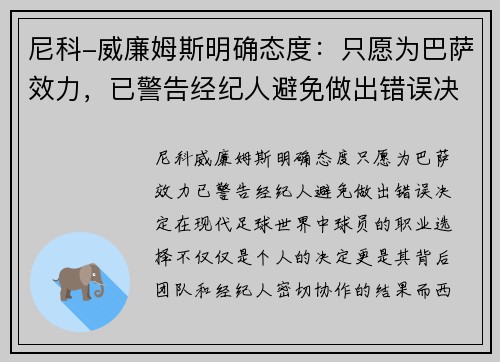 尼科-威廉姆斯明确态度：只愿为巴萨效力，已警告经纪人避免做出错误决定