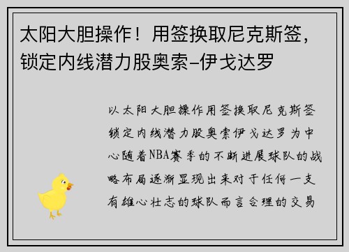 太阳大胆操作！用签换取尼克斯签，锁定内线潜力股奥索-伊戈达罗