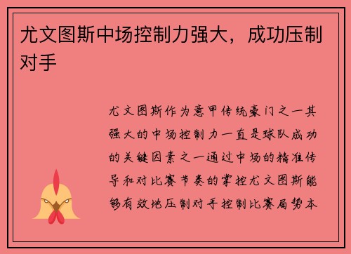 尤文图斯中场控制力强大，成功压制对手