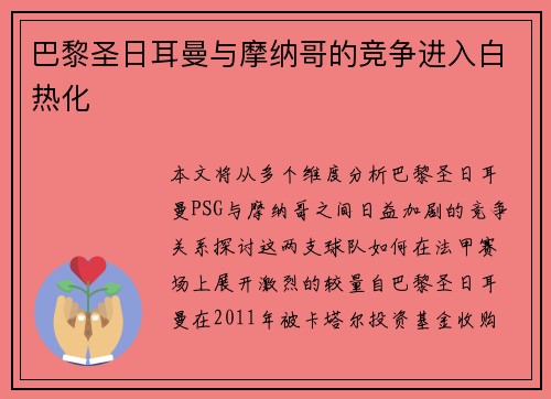巴黎圣日耳曼与摩纳哥的竞争进入白热化
