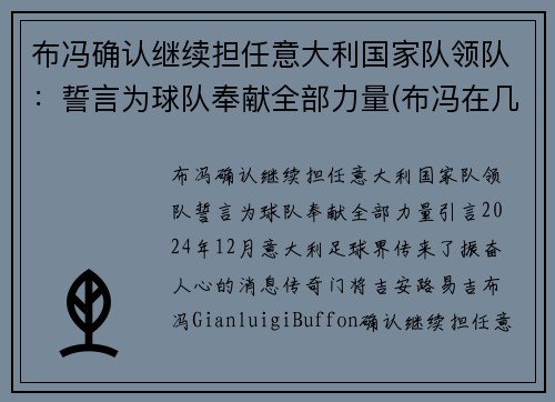 布冯确认继续担任意大利国家队领队：誓言为球队奉献全部力量(布冯在几支意大利球队效力)