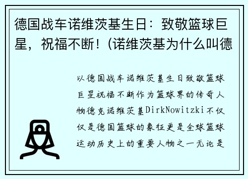 德国战车诺维茨基生日：致敬篮球巨星，祝福不断！(诺维茨基为什么叫德国战车)