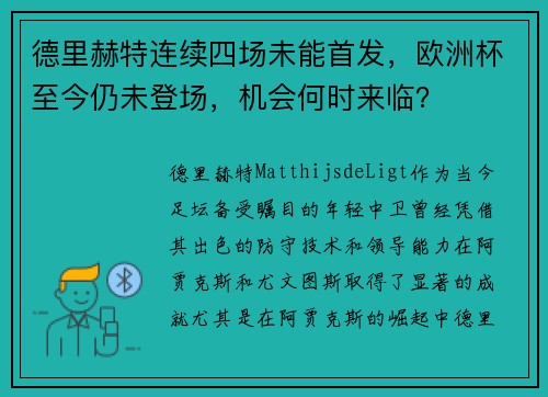 德里赫特连续四场未能首发，欧洲杯至今仍未登场，机会何时来临？