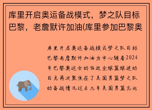 库里开启奥运备战模式，梦之队目标巴黎，老詹默许加油(库里参加巴黎奥运会)
