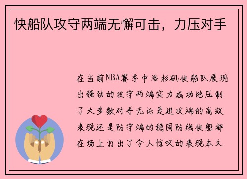 快船队攻守两端无懈可击，力压对手