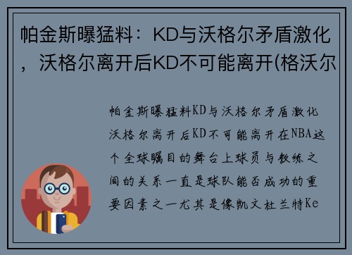 帕金斯曝猛料：KD与沃格尔矛盾激化，沃格尔离开后KD不可能离开(格沃尔格卡斯帕罗夫)
