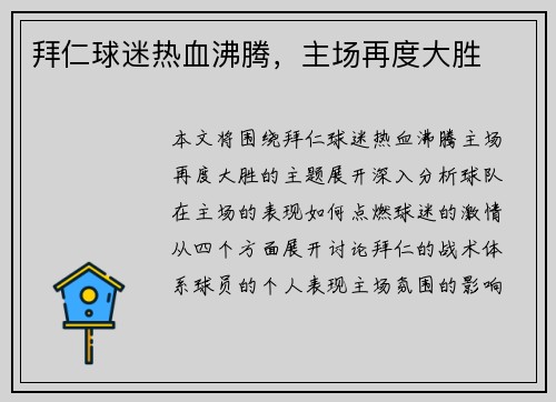 拜仁球迷热血沸腾，主场再度大胜