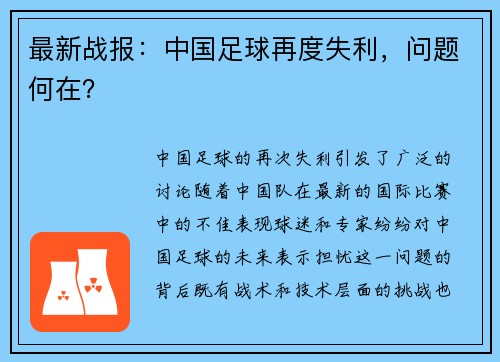 最新战报：中国足球再度失利，问题何在？