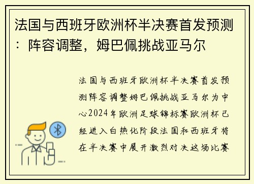 法国与西班牙欧洲杯半决赛首发预测：阵容调整，姆巴佩挑战亚马尔