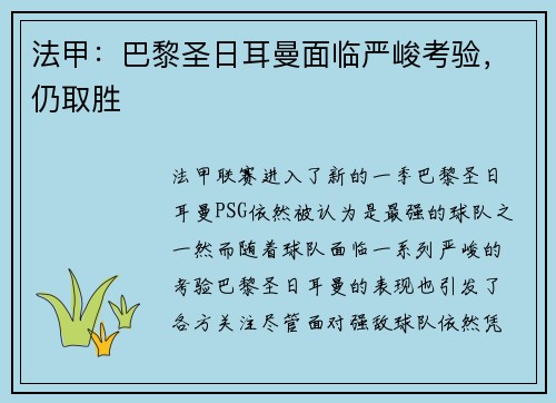 法甲：巴黎圣日耳曼面临严峻考验，仍取胜