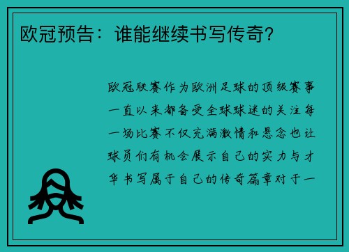 欧冠预告：谁能继续书写传奇？