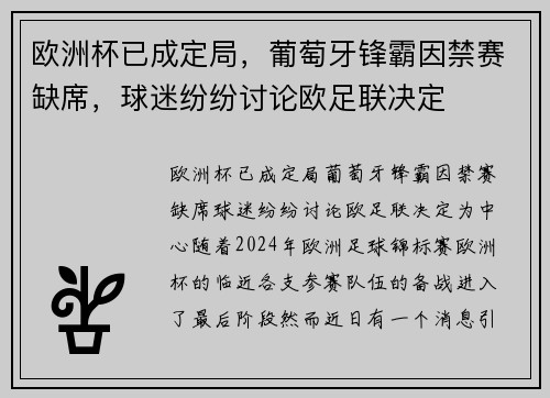 欧洲杯已成定局，葡萄牙锋霸因禁赛缺席，球迷纷纷讨论欧足联决定