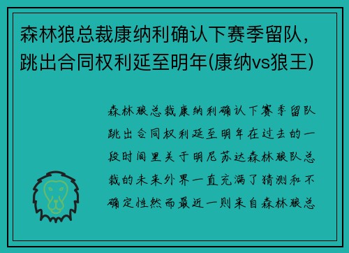 森林狼总裁康纳利确认下赛季留队，跳出合同权利延至明年(康纳vs狼王)