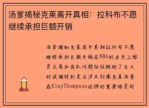汤爹揭秘克莱离开真相：拉科布不愿继续承担巨额开销